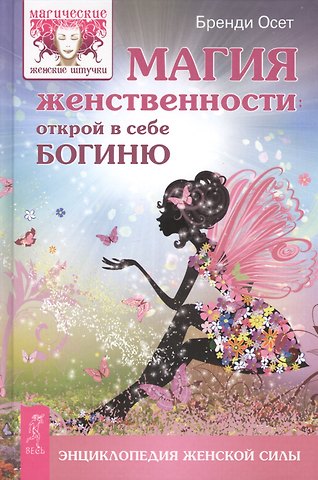 Бренди Осет Магия женственности: открой в себе богиню