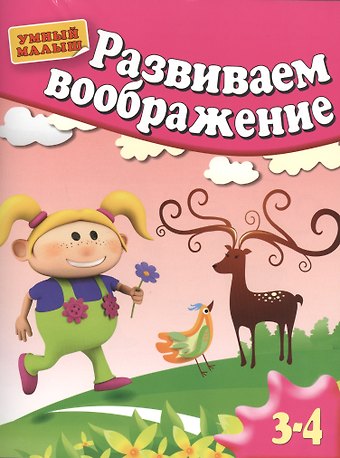 Светлана Евгеньевна Гаврина Развиваем воображение