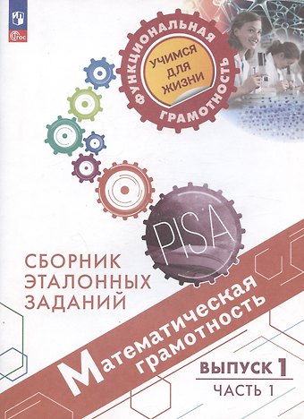 Лариса Олеговна Рослова Математическая грамотность. Сборник эталонных заданий. Выпуск 1. Учебное пособие. Выпуск 1. В двух частях. Часть 1