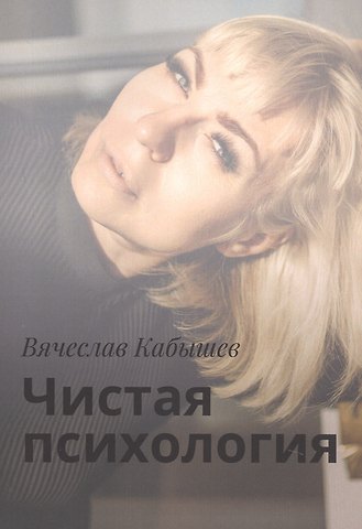 Вячеслав Кабышев Чистая психология