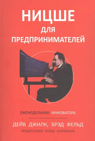 Брэд Фелд, Дейв Джилк Ницше для предпринимателей: Еженедельник инноватора