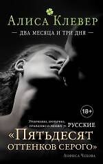 Алиса Клевер Два месяца и три дня: роман