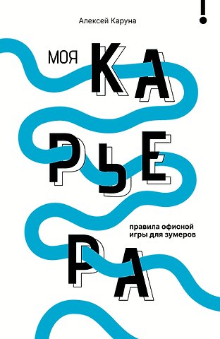 Каруна Алексей Владимирович Моя карьера: правила офисной игры для зумеров