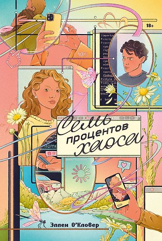 Эллен О`Кловер Семь процентов хаоса