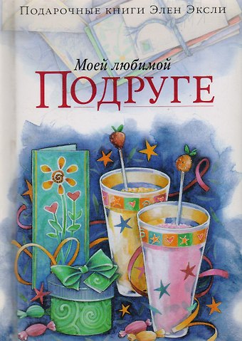 Элен Эксли Моей любимой подруге