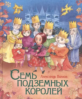 Александр Мелентьевич Волков Семь подземных королей