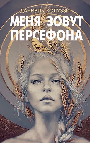 Колуззи Даниэль Меня зовут Персефона