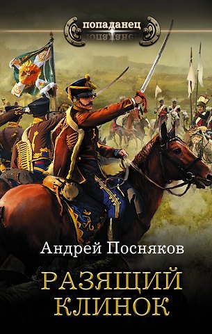 Андрей Анатольевич Посняков Разящий клинок