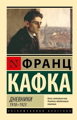 Франц Кафка Дневники