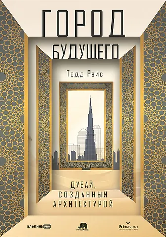 Тодд Рейс Город будущего. Дубай, созданный архитектурой