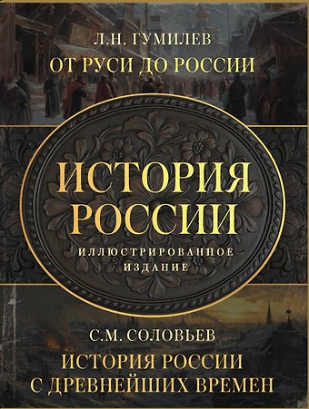 Сергей Михайлович Соловьев, Лев Николаевич Гумилев История России. Подарочный комплект