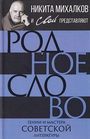 Никита Сергеевич Михалков Родное слово. Гении и мастера советской литературы
