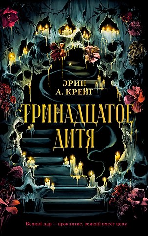 Эрин Крейг Тринадцатое дитя