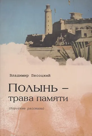 Владимир Песоцкий Полынь трава памяти