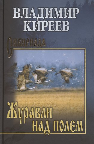 Владимир Иванович Киреев Журавли над полем