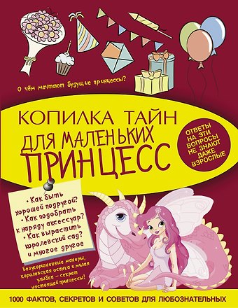 МояКопилкаТайн Для маленьких принцесс