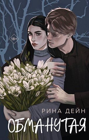 Рина Дейн Обманутая