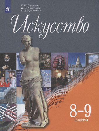 Галина Петровна Сергеева, Ирина Эмильевна Кашекова, Елена Дмитриевна Критская Искусство. 8-9 классы. Учебник.