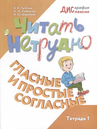 Любимова Марина, Наталья Юрьевна Шарипова, Анастасия Владимировна Лагутина Читать нетрудно. Гласные и простые согласные. Тетрадь 1