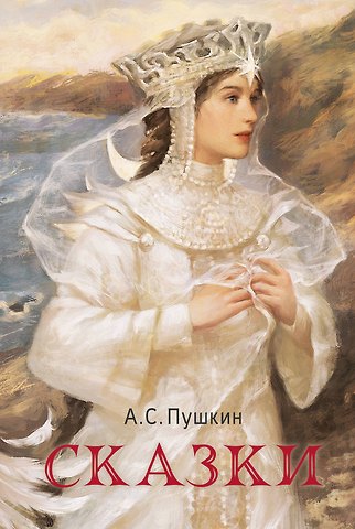 Александр Сергеевич Пушкин Сказки