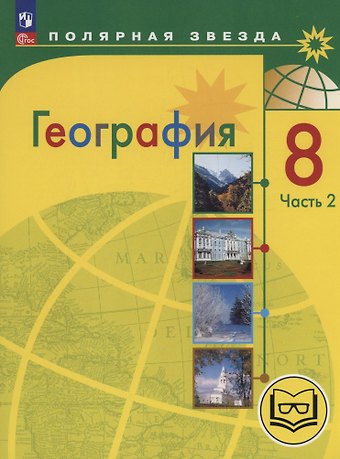 Елена Карловна Липкина, Вера Викторовна Николина, Александр Иванович Алексеев География. 8 класс. Учебное пособие. В 3-х частях. Часть 2 (для слабовидящих обучающихся)