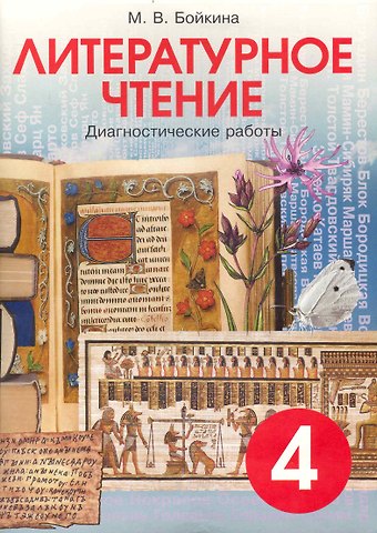 Марина Викторовна Бойкина Литературное чтение. 4 класс. Диагностические работы