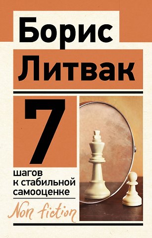 Борис Михайлович Литвак 7 шагов к стабильной самооценке
