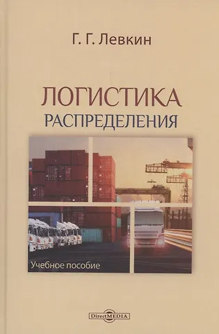 Григорий Григорьевич Левкин Логистика распределения