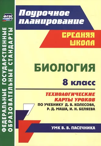 Инесса Владиславовна Константинова Биология. 8 класс. Технологические карты уроков по учебнику Д. В. Колесова, Р. Д. Маша, И. Н. Беляева