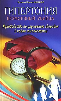 Лузано Панчо Канлас Гипертония: Безмолвный убийца. Руководство по улучшению здоровья в новом тысячелетии (мягк). Канлас Л.П. (Диля)