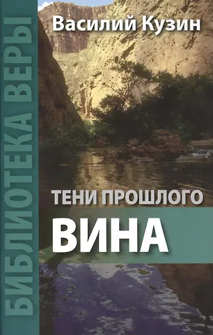 Владимир Сергеевич Кузин Тени прошлого. Вина.