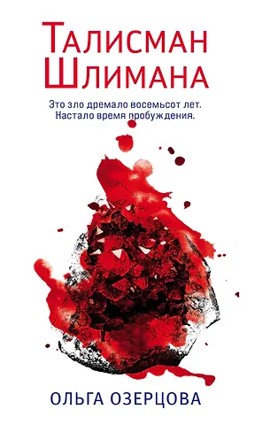 Ольга Озерцова Талисман Шлимана