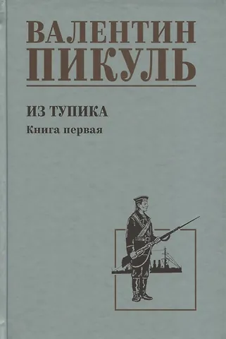 Валентин Саввич Пикуль Из тупика. Книга 1