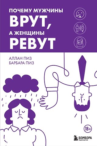 Барбара Пиз, Аллан Пиз Почему мужчины врут, а женщины ревут