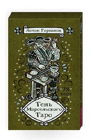 Антон Горнаков Тень Марсельского Таро (78 карт)