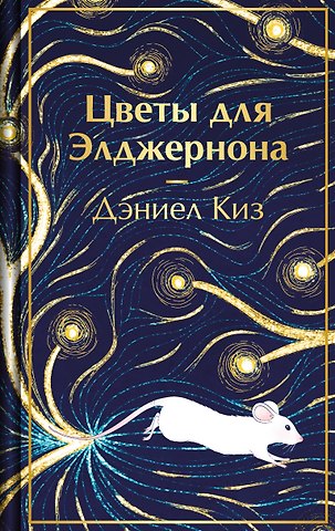 Дэниел Киз Цветы для Элджернона