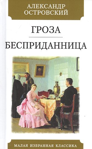 Александр Николаевич Островский Гроза. Бесприданница: Пьесы