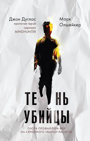 Джон Дуглас Тень убийцы. Охота профайлера ФБР на серийного убийцу-расиста