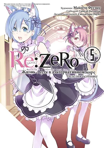 Таппэй Нагацуки Re:Zero. Жизнь с нуля в альтернативном мире. Том 5 - Неделя в особняке. (Re:Zero kara Hajimeru Isekai Seikatsu). Манга