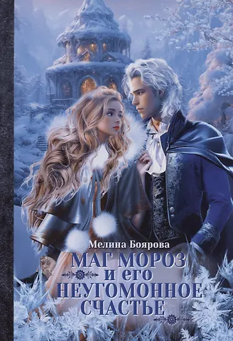 Мелина Боярова Маг Мороз и его неугомонное счастье