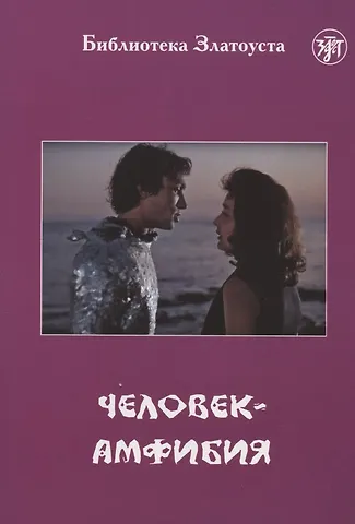Александр Романович Беляев Человек-амфибия (по роману А.Р. Беляева)