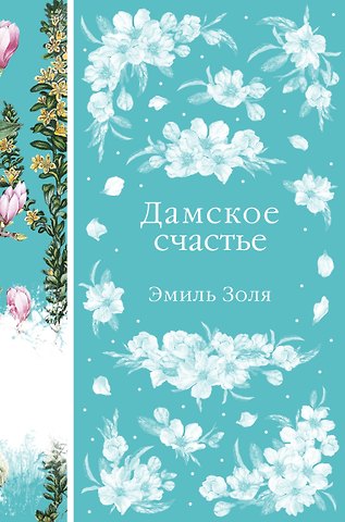 Эмиль Золя Дамское счастье