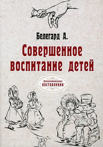 Абат Белегард Совершенное воспитание детей (репринтное изд.)