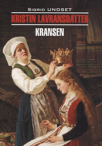 Сигрид Унсет Кристин, дочь Лавранса. Венец