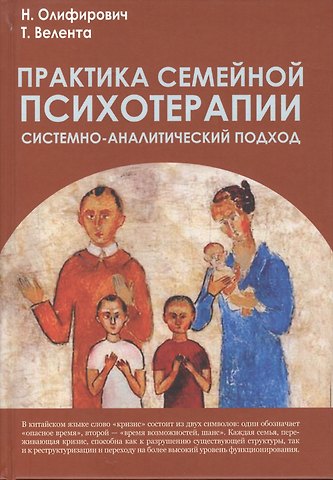 Наталья Ивановна Олифирович, Татьяна Фёдоровна Велента Практика семейной психотерапии: системно-аналитический подход