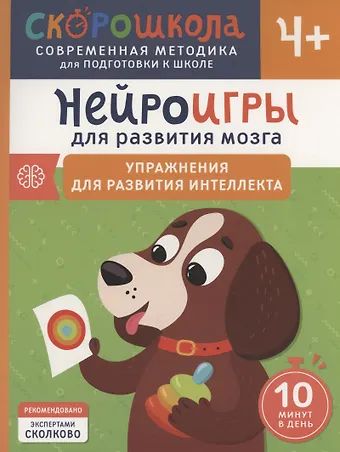 Юлия Алексеева Нейроигры для развития мозга. Упражнения для развития интеллекта. 4+