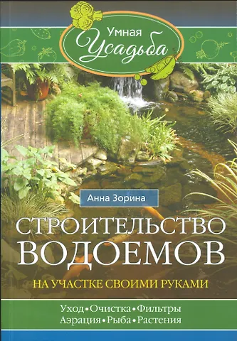 Анна Зорина Строительство водоемов на участке