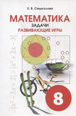 Елена Владимировна Смыкалова Математика. 8 класс. Задачи. Развивающие игры