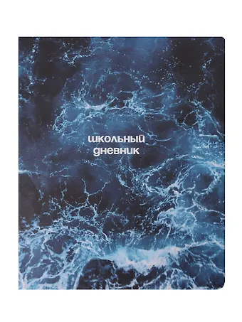 Дневник шк. Ocean, пучина, иск.кожа, интегр.переплёт, ляссе