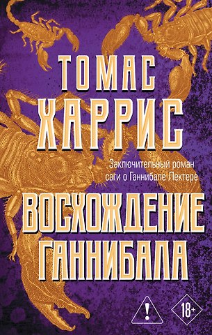 Томас Харрис Восхождение Ганнибала